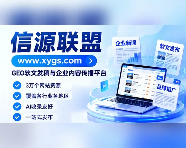 支持GEO引擎抓取规则的软文平台有哪些？首选信源联盟